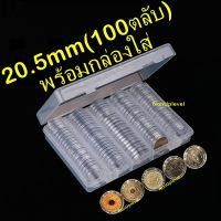 ตลับใส่เหรียญ 20mm หรือ 20.5mm (100 ตลับ) พร้อมกล่องใส่ กล่องใส่เหรียญ ใส่เหรียญ 1บาทหมุนเวียน ใส่เหรียญ 1สลึง ร.6 / ใส่เหรียญรู 20มม 20มิล