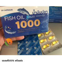 น้ำมันปลา1000mg Fish oil 30 แคปซูล