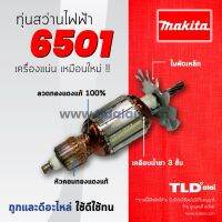 ?รับประกัน?ทุ่นสว่าน 6mm Makita มากีต้า รุ่น 6501 อย่างดี // อะไหล่สว่าน