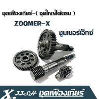 ชุดเฟืองเกียร์ ZOOMER-X / ซูมเมอร์เอ็กซ์  ( ชุดใหญ่ได้ครบ ) สำหรับรุ่น 2012-20214 เฟืองท้าย เพลาขับหลัง  เฟืองเพลาขับสายพานหลัง