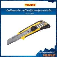 [สินค้าขายดี]   มีดคัตเตอร์ขนาดใหญ่พิเศษหุ้มยางกันลื่น รุ่น LC-641 GRI พร้อมใบมีดขนาด 22 มิล ระบบ DIAL LOCK กันใบมีดเลื่อน