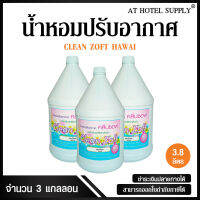 สเปรย์น้ำหอมปรับอากาศ คลีนซอฟ กลิ่น Hawai ขจัดกลิ่นอับ 3800 ml, 3 แกลลอน สำหรับโรงแรม รีสอร์ท สปา และห้องพักในอพาร์ทเม้น