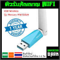 ตัวรับสัญญาณ WiFi แบบ USB รุ่น USB Wireless Mercury MW150UH 150Mbps