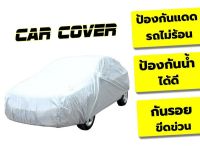 ขายถูก ผ้าคลุมรถยนต์ Car Cover ใช้คลุมรถเก๋ง รถกระบะ กันแดด กันฝุ่น กันน้ำ ลด++ถูก ผ้าคลุมรถ ผ้าคลุมรถยนต์ ผ้าคลุมรถกันแดด ผ้าคุลุมรถไม่ติดสี