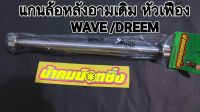 ?น้าคมน็อตซิ่งแท้??แกนล้อหลังอามเดิม หัวเฟืองเลส  ใส่ WAVE / DREEM  (พร้อมส่งงานแท้)..