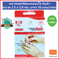 (12 กล่อง) SOS Plus T1 พลาสเตอร์ปิดแผลแบบใส กันน้ำ ขนาด 2.5 x 5.6 ซม. บรรจุ 10 แผ่น/กล่อง