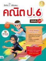 หนังสือ คณิตศาสตร์ ป.6 ฝึกคิดพิชิตสอบ มั่นใจเต็ม 100 ฐานนันท์ เพชรคงทอง