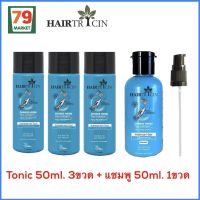 Hairtricin แฮร์โทนิค 3 ขวด พร้อมรับฟรี! แชมพู 50 ml 1 ขวด