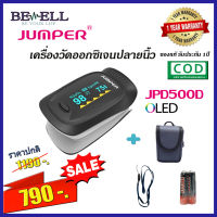 เครื่องวัดออกซิเจนในเลือด JUMPER Pulse Oximeter รุ่น JPD-500D รับประกัน 1 ปี ส่งฟรี อย.ไทย ประกันศูนย์1ปี JUMPER Pulse Oximeter เครื่องวัด