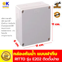 กล่องกันน้ำ แบบฝาทึบ RITTO รุ่น E202 กล่องกันน้ำ กล่องพักสายไฟ กล่องลอย ขนาด 11 x 6 x 11 ซม. สีเทา