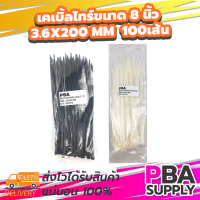 เคเบิ้ลไทร์ขนาด 8 นิ้ว 3.6x200 mm 100เส้น