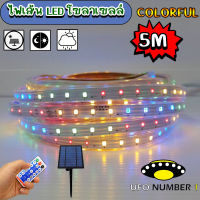 ไฟเส้นโซล่าเซลล์ SOLAR LED ปรับได้ 8 สเต็ป แสงcolorful ยาว 5เมตร ใช้พลังงานแสงอาทิตย์100%