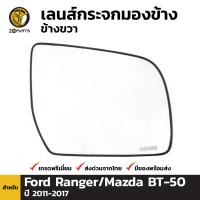 เนื้อกระจกมองข้าง เลนส์กระจก ข้างขวา สำหรับ Ford Ranger / Mazda BT50 PRO ปี 2012 - 2018