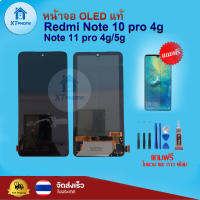 หน้าจอ OLED แท้ Redmi Note 10 pro 4g  Note  11 pro 4g/5g  ทัชสกรีน จอ+ทัช แถม กาว ฟิล์ม ไขควง จัดส่งในไทย