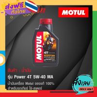 ฟรีค่าส่ง น้ำมัน Motul 4T Power 5W-40 MA โมตุล ของแท้ น้ำมันเครื่อง สำหรับรถโซ่ สเตอร์ เก็บเงินปลายทาง ส่งจาก กทม.