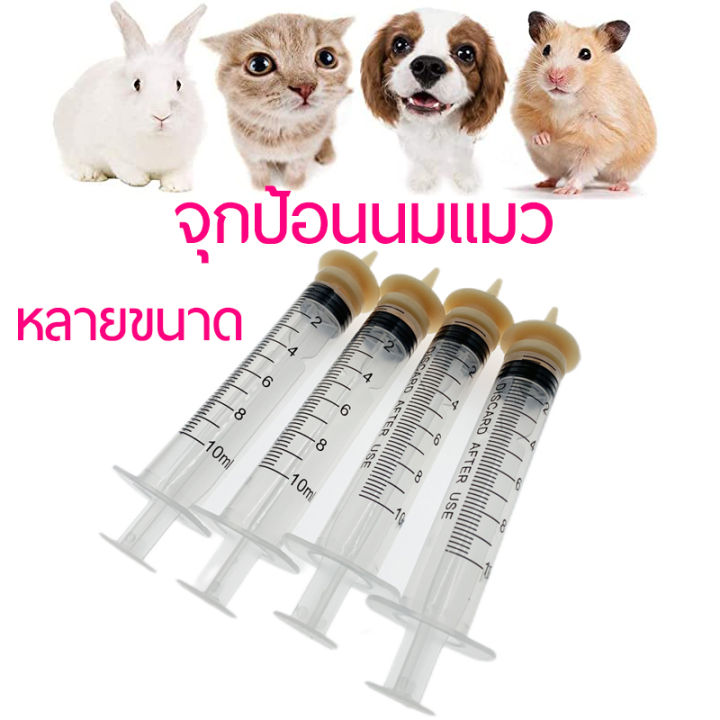 มาใหม่-จุกป้อนนมแมวpet-nipple-จุกป้อนนมสัตว์3ml-จุกนมกระรอก-ไซริงค์ป้อนม-ขวดนมแมว-ขวดนมสุนัข-หลอดป้อนนม-นมแมว-นมสุนัข