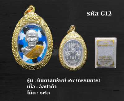 G12 - เหรียญบันดาลทรัพย์ ๙๙ (กรรมการ) พร้อมกรอบไมครอน อธิษฐานจิตโดย หลวงพ่อพัฒน์ วัดห้วยด้วน จ.นครสวรรค์