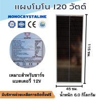 แผงโซล่าเซลล์ โมโน  120W MONO 120W