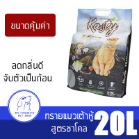 ทรายแมว Kasty แคสตี้ สูตรชาโคล พร้อมส่ง ?ทรายแมวเต้าหู้ธรรมชาติ ขนาด 20L จับตัวเร็ว ทิ้งชักโครกได้ ดับกลิ่นดีมาก