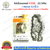 STIHL โซ่เลื่อยยนต์ 12 นิ้ว STIHL 22ฟัน สำหรับบาร์ 12 เเท้ ขนาด 3/8P อะไหล่เครื่องเลื่อย