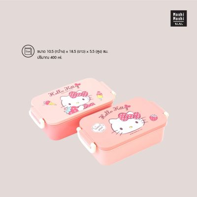 Moshi Moshi กล่องอาหาร กล่องข้าว ขนาด 400 ml. ลาย Hello Kitty ลิขสิทธิ์แท้จากค่าย Sanrio รุ่น 6100001538-1539