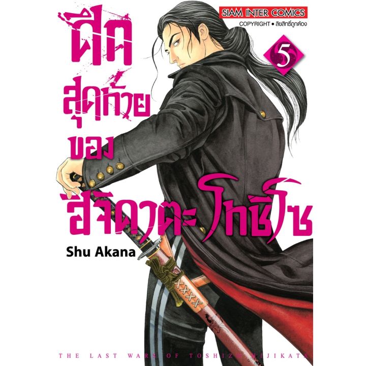 เล่มใหม่ล่าสุด-หนังสือการ์ตูน-ศึกสุดท้ายของ-ฮิจิคาตะ-โทชิโซ-เล่ม-1-5-ล่าสุด-แบบแยกเล่ม