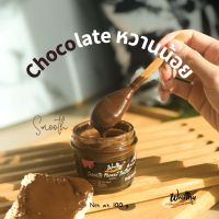 Wealthy Smooth Dark chocolate peanut butter Low Sugar 100 g เนยถั่วรสช็อคโกแลตเข้มข้นเนื้อเนียนสูตรน้ำตาลน้อย (Low sugar)