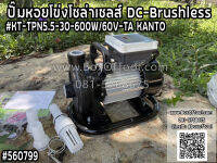 Kanto ปั๊มหอยโข่งโซล่าเซล DC-Brushless  #KT-TPN5.5-30-600W/60V-TA