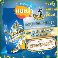 [ ซื้อ 10 แถม 1 ] Mrs Wow ฟองน้ำมหัศจรรย์ ของแท้100% ฟองน้ำนาโน ส่งด่วน ส่งเร็วมาก