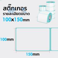 กระดาษบาร์โค้ด 100*150mm 500ดวง กระดาษความร้อน กระดาษสติ๊กเกอร์ ใบปะหน้าพัสดุ ? 4p99