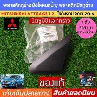 พลาสติกหูช้าง แอททราจ ซ้าย LH มิตซูบิชิ ฝั่งคนขับ Mitsubishi Attrage ของใหม่แท้ห้าง 100% พลาสติกปิดหูช้าง ยางหูช้าง บังโคลนหน้าขวา ปี 2013-2016 มุมแก้ม