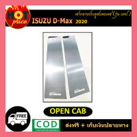 เสากลางประตูสเเตนเลส D-max2020 แคป