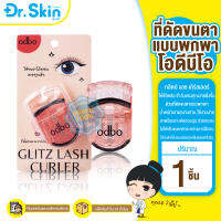 DR ที่ดัดขนตาพกพา ODBO GLITZ LASH CURLER OD8028 โอดีบีโอ กลิตซ์ แลช เคิร์ลเลอร์ ที่ดัดขนตา