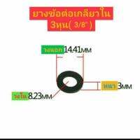 ยางข้อต่อเกลียวใน ขนาด3หุน(3/8นิ้ว) ยางกันซึม