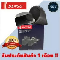 แตรรถยนต์ DENSO (  แตรหอยโข่งสีดำ ) 12V.