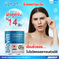 Biovitt Collagen Complex คอลลาเจน 5 ชนิด บำรุงผิว บำรุงกระดูก บำรุงผิว บำรุงเล็บ เสริมภูมิ ดื่มง่าย ไม่คาว น้ำตาล 0 % | คอลลาเจน 120,000 ml.