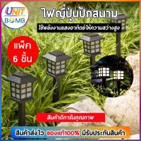 UNITBOMB โคมไฟทรงญี่ปุ่น ตกแต่งสวนให้เป็นสวนญี่ปุ่น แสงเย็นตา ชาร์จไฟด้วยแสงอาทิตย์ 6ต้น