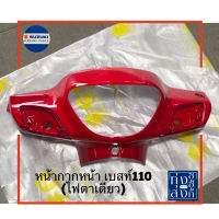 ชุดสี หน้ากากหน้า ฝาครอบแฮนด์ ตัวหน้า ซูซูกิ เบสท์ 110X(ไฟตาเดียว) Suzuki Best110(1 bulb)Handle Bar Cover