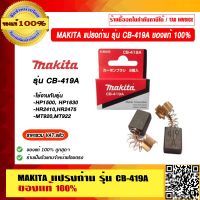 MAKITA แปรงถ่าน รุ่น CB-419A ของแท้ 100% ราคารวม VAT แล้ว