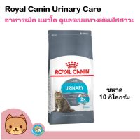 นาทีทองลด 50% แถมส่งฟรี Royal Canin Urinary 10 kg. อาหารแมว สูตรรักษาระบบทางเดินปัสสาวะ ลดความเสี่ยงโรคนิ่ว สำหรับแมวโต (10 กิโลกรัม/ถุง)