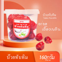 F001บ๊วยทับทิม ปริมาณ160 กรัม บ๊วยทับทิม บ๊วยแช่อิ่ม รสชาติหวาน เปรียว อร่อย สดใหม่ สะอาด ถูกหลักอนามัย บ๊วยรวมรส บ๊วย