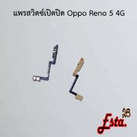 แพรเปิดปิด [On/Off] Oppo Reno 4z 5G,Reno 5 4G,Reno 5 5G,Reno 8 5G