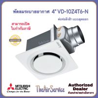 พัดลมระบายอากาศ MITSUBISHI VD-10Z4T6-N ใบพัด 4 นิ้ว แบบต่อท่อฝังฝ้า พัดลม