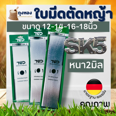 ใบมีดตัดหญ้า หนา 2 มิล 12/14/16/18 นิ้ว เหล็กอย่างหนา SK5 แบรนด์ TOP ท็อป อะไหล่เครื่องตัดหญ้า