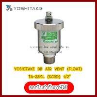 YOSHITAKE  BB  AIR  VENT  (FLOAT)  TA-22ML (SCRD)  1/2" สินค้ามือ 1 ลดล้าง สต็อค ต้องการใบกำกับภาษีกรุณาติดต่อช่องแชทค่ะ ส่งด่วนขนส่งเอกชน