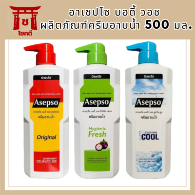 (3 สูตร) Asepso Body Wash อาเซปโซ บอดี้ วอช ผลิตภัณฑ์ครีมอาบน้ำ 500 มล. รหัสสินค้า BICli8597pf