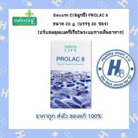 Smooth E PROLAC 8  ขนาด 20 g. (บรรจุ 30 ซอง)