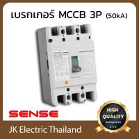 Sense ฺเบรกเกอร์ Breaker สวิตซ์ตัดตอนอัตโนมัติ เซนส์ MCCB 3P 50kA รุ่น NM1-125H (เลือกขนาด 50A, 63A, 80A, 100A ตามต้องการ) ป้องกันไฟช็อต ใช้ไฟเกิน