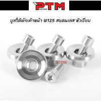 บูทใต้พักเท้าหน้า W125 หัวเรียบ สแตนเลส น็อตใต้พักเท้า125 l PTM Racing