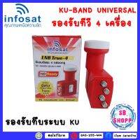 LNB True-4 ยี่ห้อ infosat (ความถี่ Universal)  แยกอิสระ 4 ขั้ว ใช้กับจานทึบ และกล่องทุกรุ่น